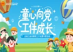 专题｜2025年“童心向党 工伴成长”湖南工会关爱职工子女夏令营活动